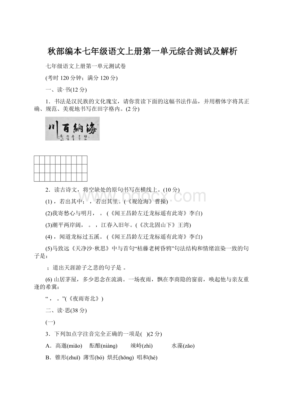 秋部编本七年级语文上册第一单元综合测试及解析Word格式文档下载.docx