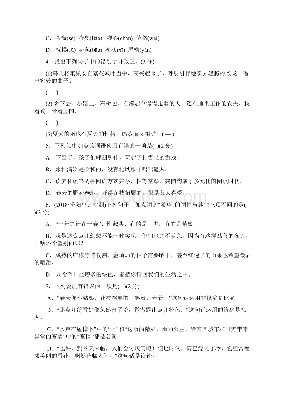 秋部编本七年级语文上册第一单元综合测试及解析Word格式文档下载.docx_第2页