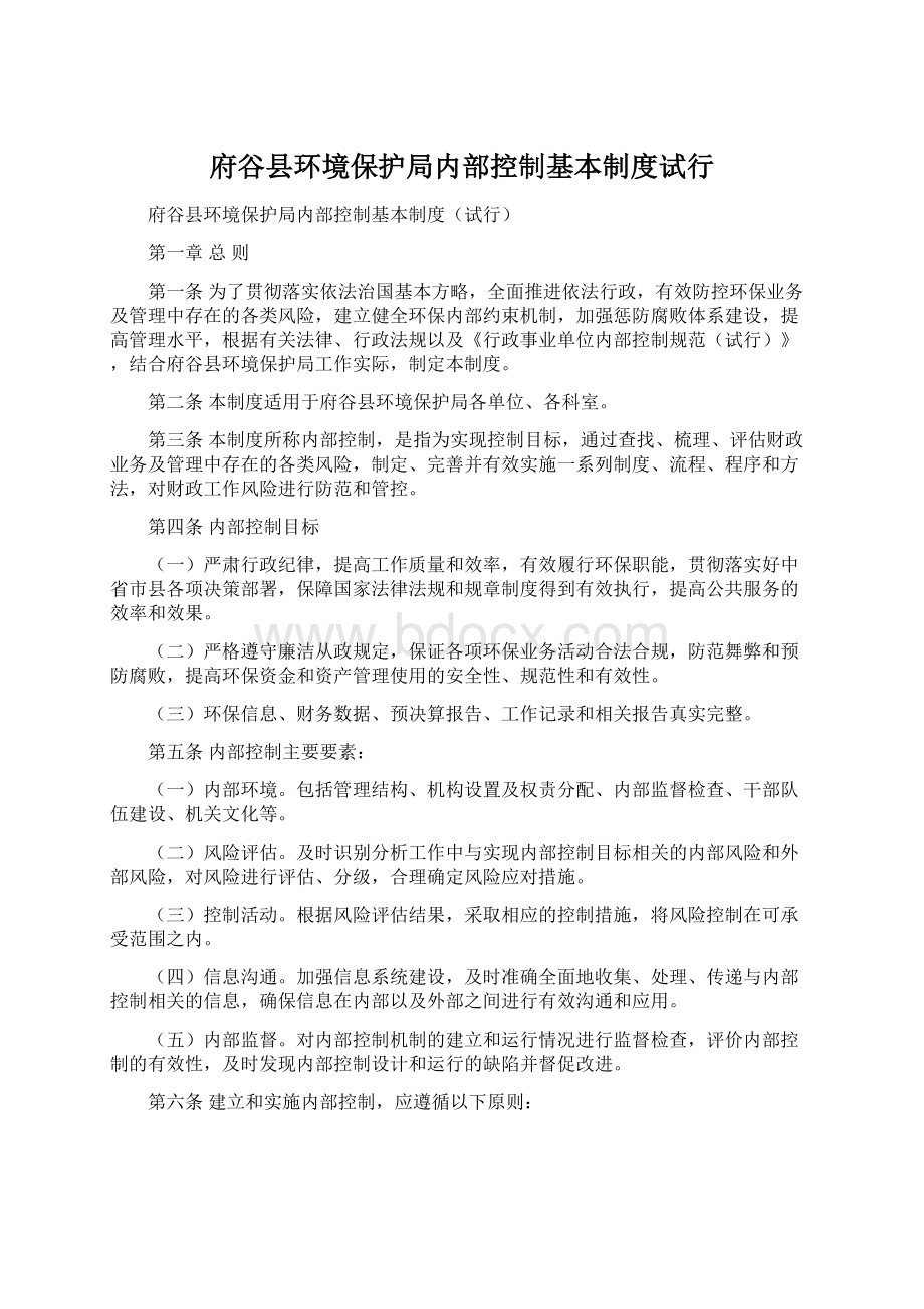 府谷县环境保护局内部控制基本制度试行.docx_第1页