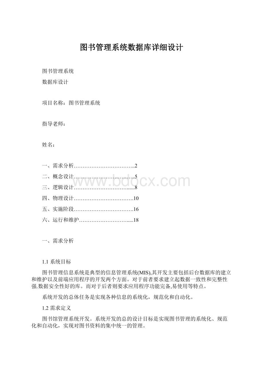 图书管理系统数据库详细设计.docx