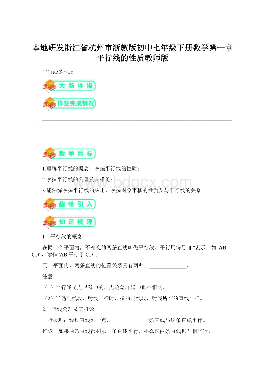 本地研发浙江省杭州市浙教版初中七年级下册数学第一章平行线的性质教师版.docx_第1页