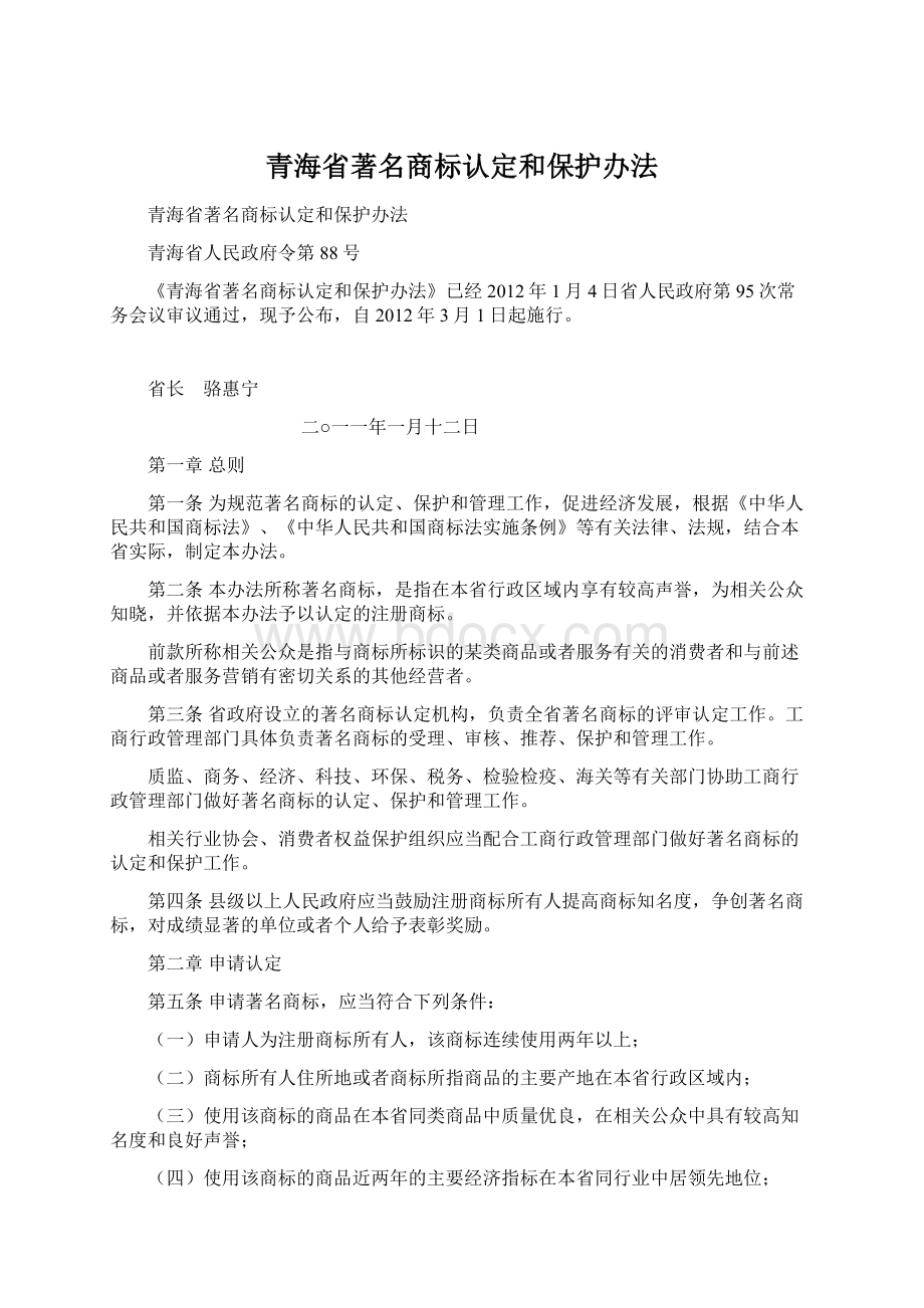 青海省著名商标认定和保护办法.docx