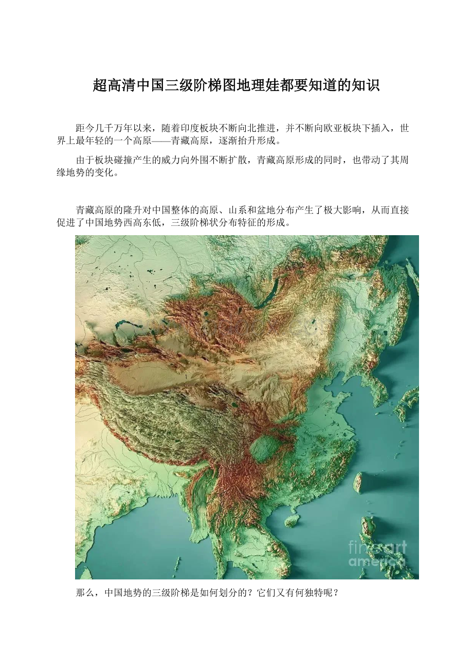 超高清中国三级阶梯图地理娃都要知道的知识文档格式.docx