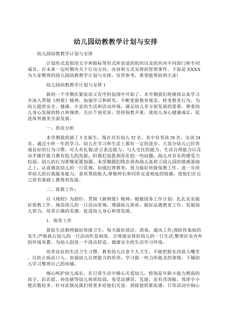 幼儿园幼教教学计划与安排.docx_第1页