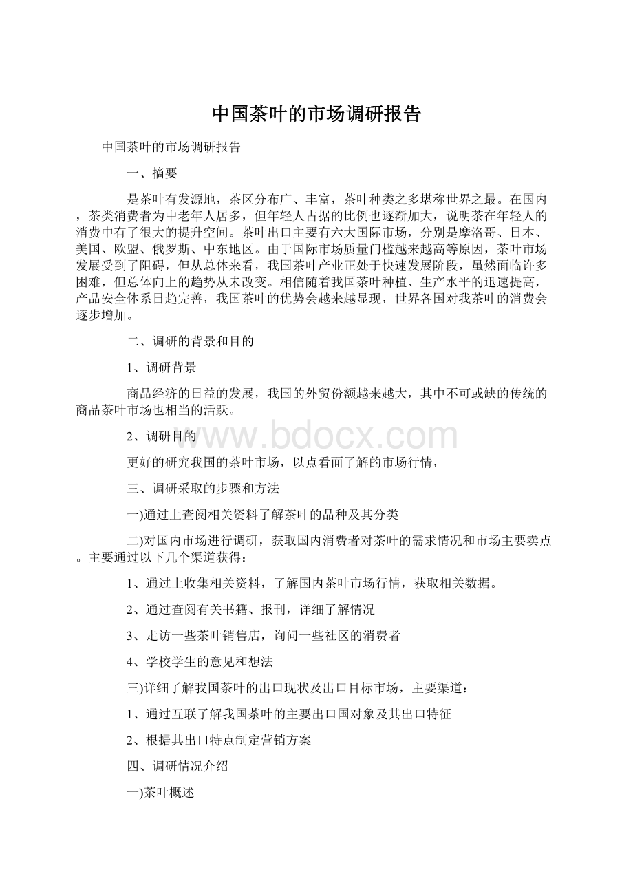 中国茶叶的市场调研报告.docx_第1页