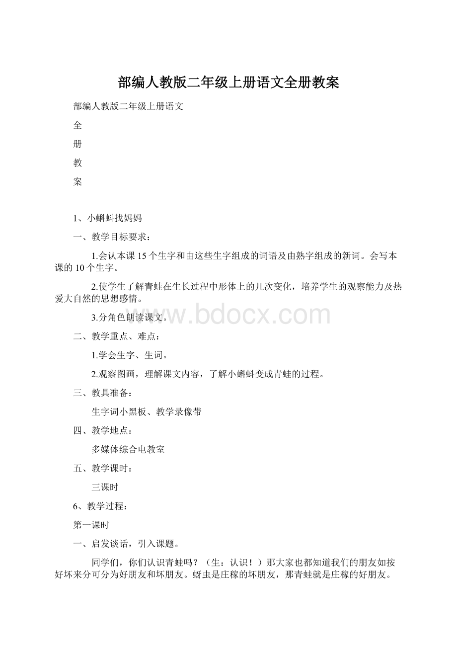 部编人教版二年级上册语文全册教案文档格式.docx