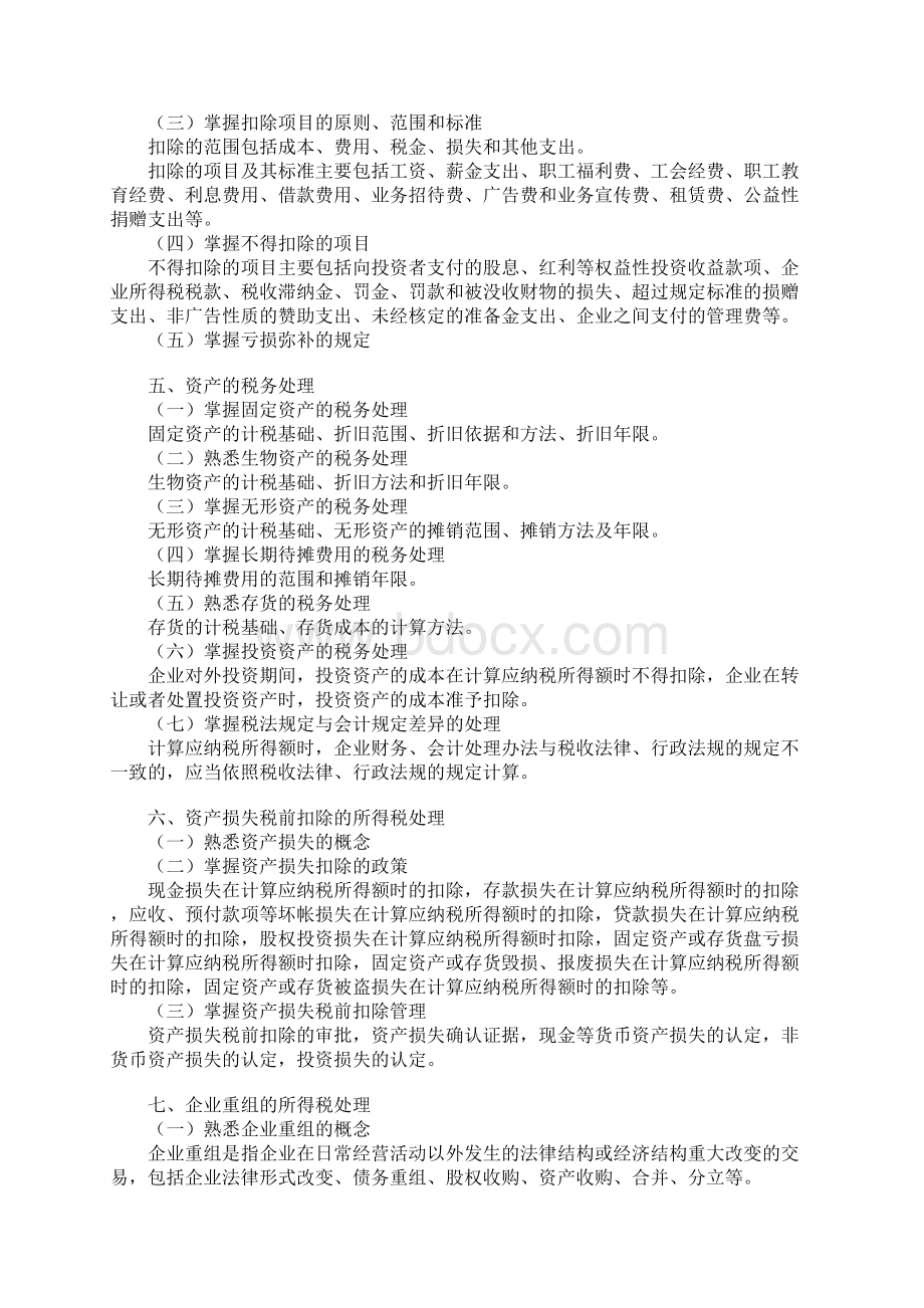 注册税务师考试《税法二》大纲.docx_第2页