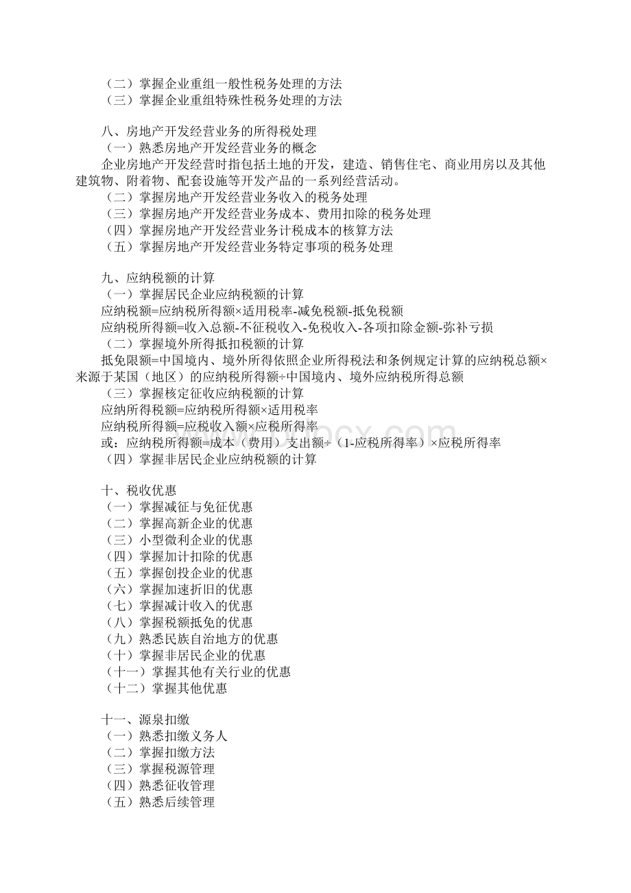 注册税务师考试《税法二》大纲.docx_第3页