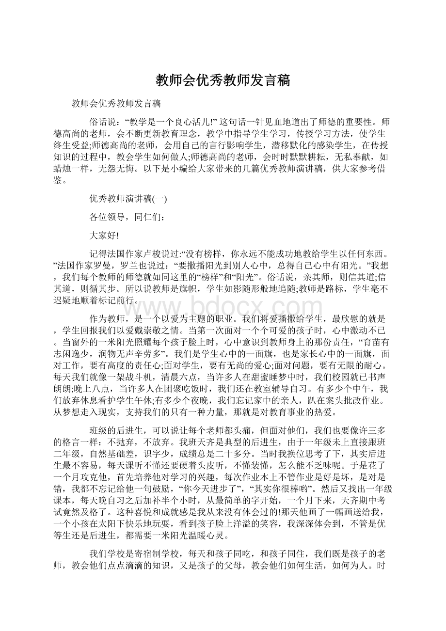 教师会优秀教师发言稿.docx_第1页