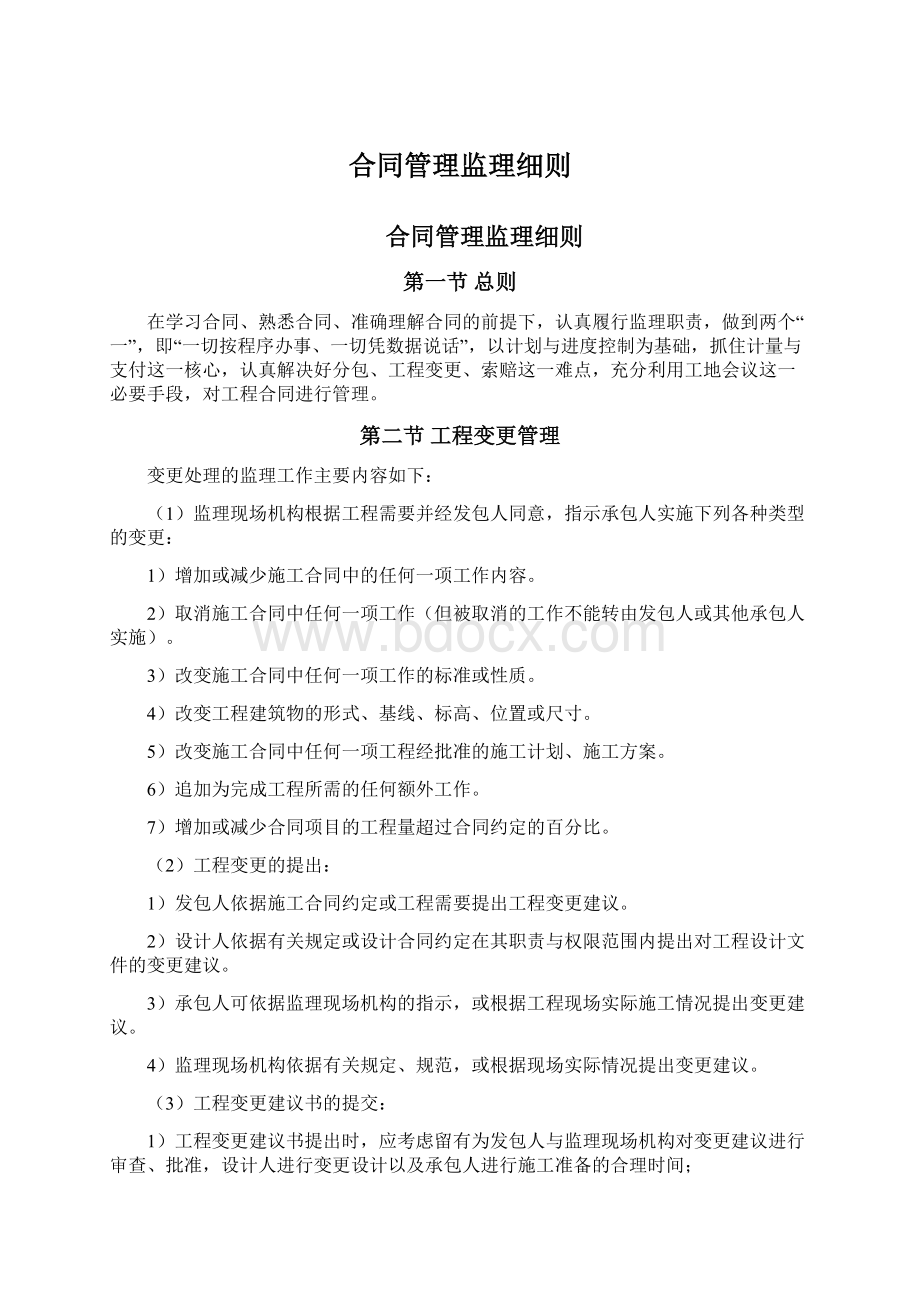 合同管理监理细则Word文档下载推荐.docx