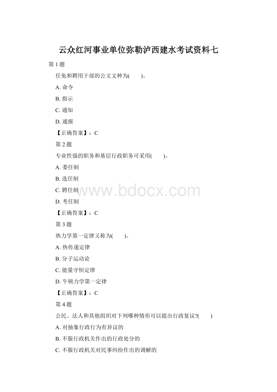 云众红河事业单位弥勒泸西建水考试资料七.docx