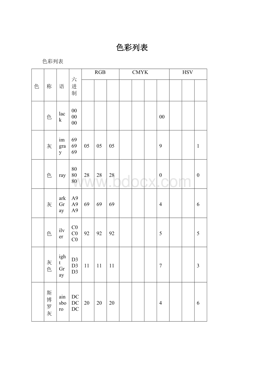 色彩列表.docx_第1页