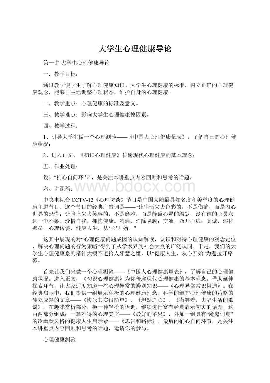 大学生心理健康导论.docx_第1页