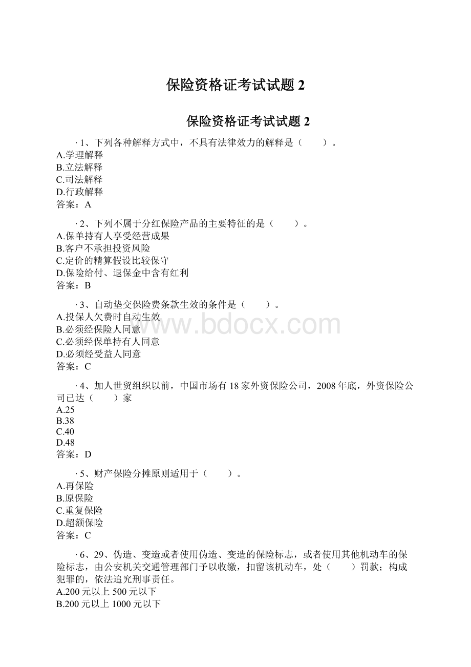 保险资格证考试试题2Word文档格式.docx_第1页