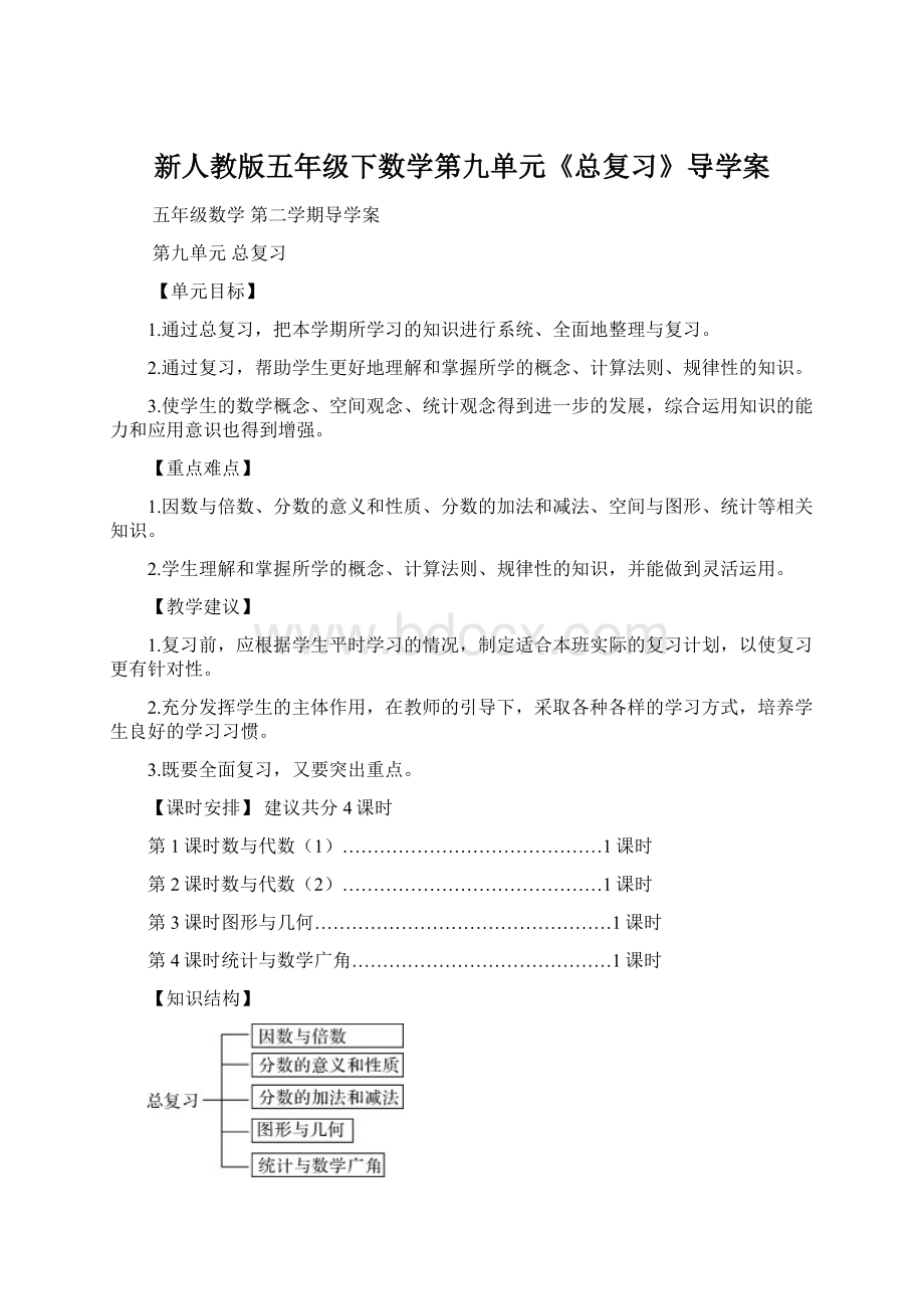 新人教版五年级下数学第九单元《总复习》导学案Word格式.docx