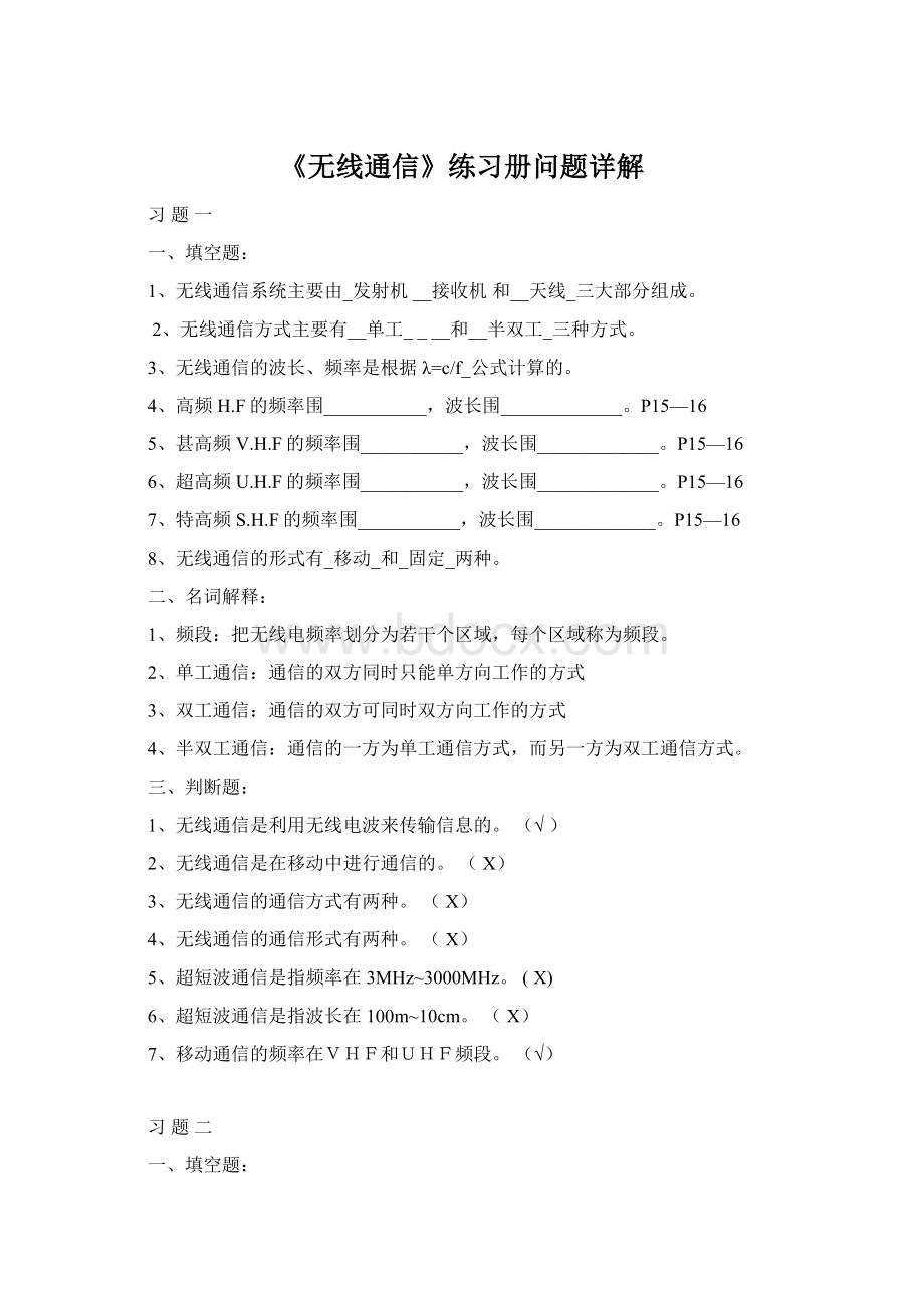 《无线通信》练习册问题详解.docx