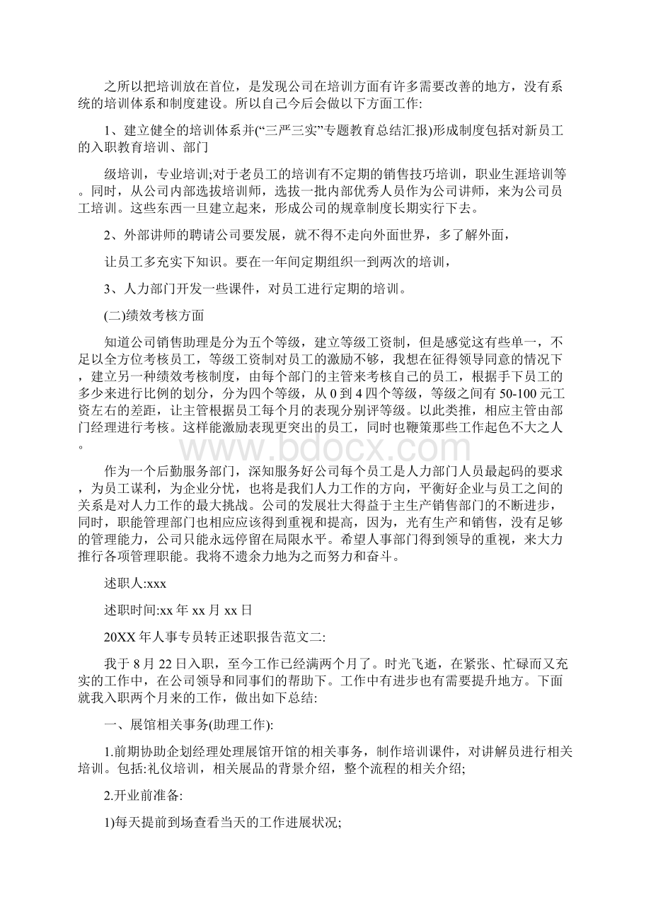 人事专员转正工作述职报告2篇最新版Word格式文档下载.docx_第2页