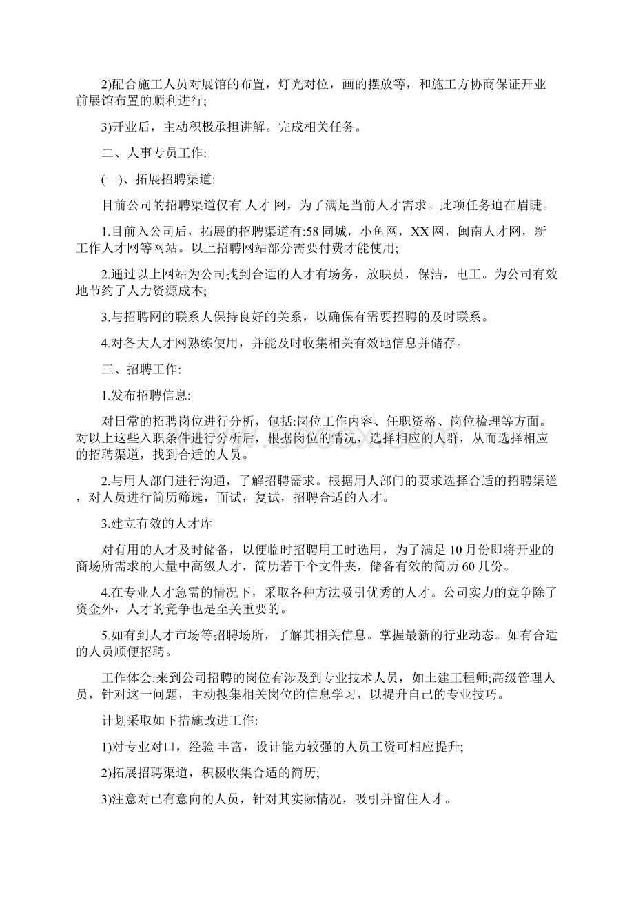 人事专员转正工作述职报告2篇最新版Word格式文档下载.docx_第3页