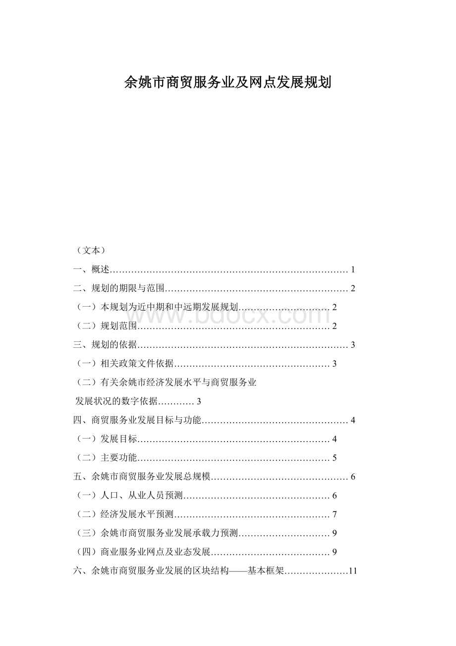 余姚市商贸服务业及网点发展规划.docx_第1页