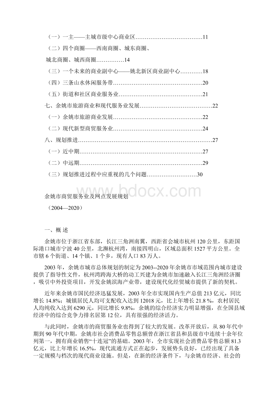 余姚市商贸服务业及网点发展规划.docx_第2页