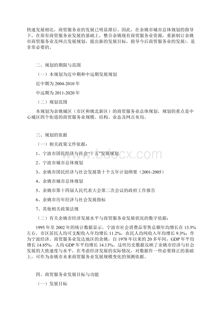 余姚市商贸服务业及网点发展规划.docx_第3页