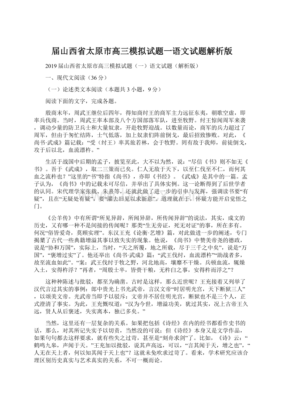 届山西省太原市高三模拟试题一语文试题解析版.docx