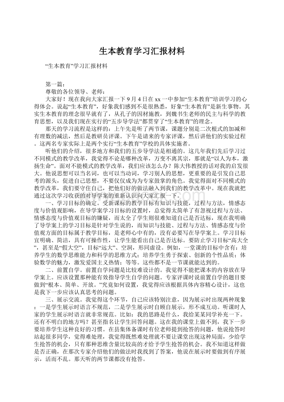 生本教育学习汇报材料Word格式文档下载.docx