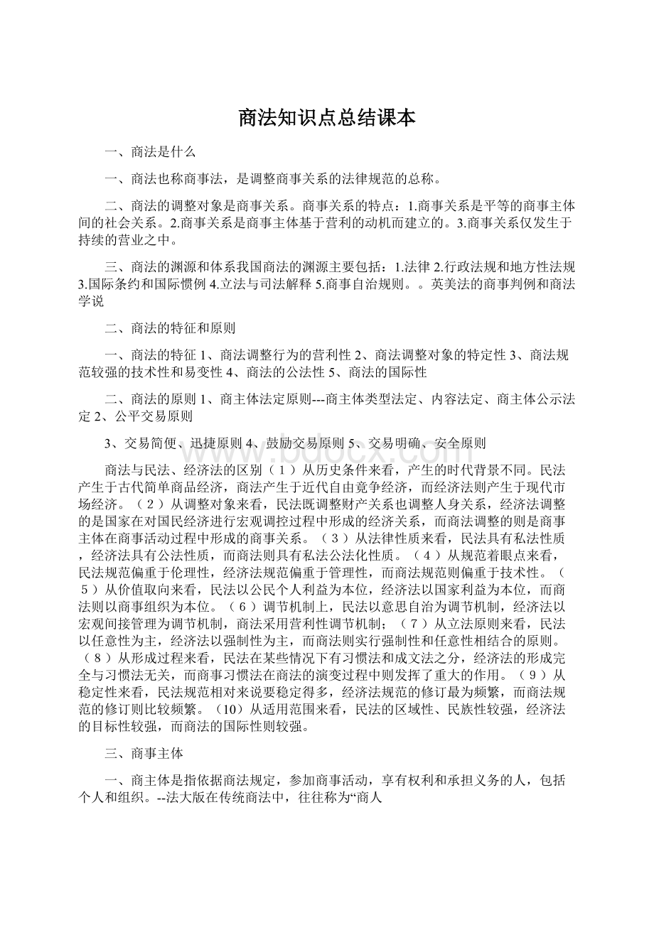 商法知识点总结课本Word下载.docx_第1页