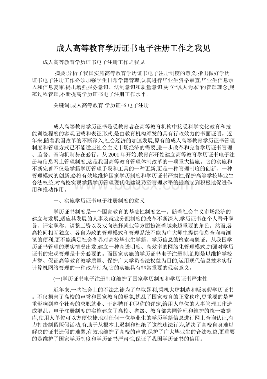 成人高等教育学历证书电子注册工作之我见.docx