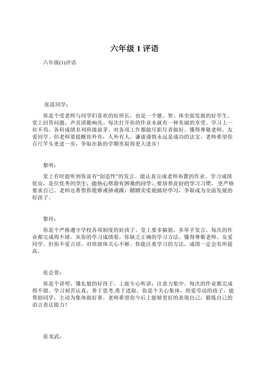 六年级1评语文档格式.docx_第1页