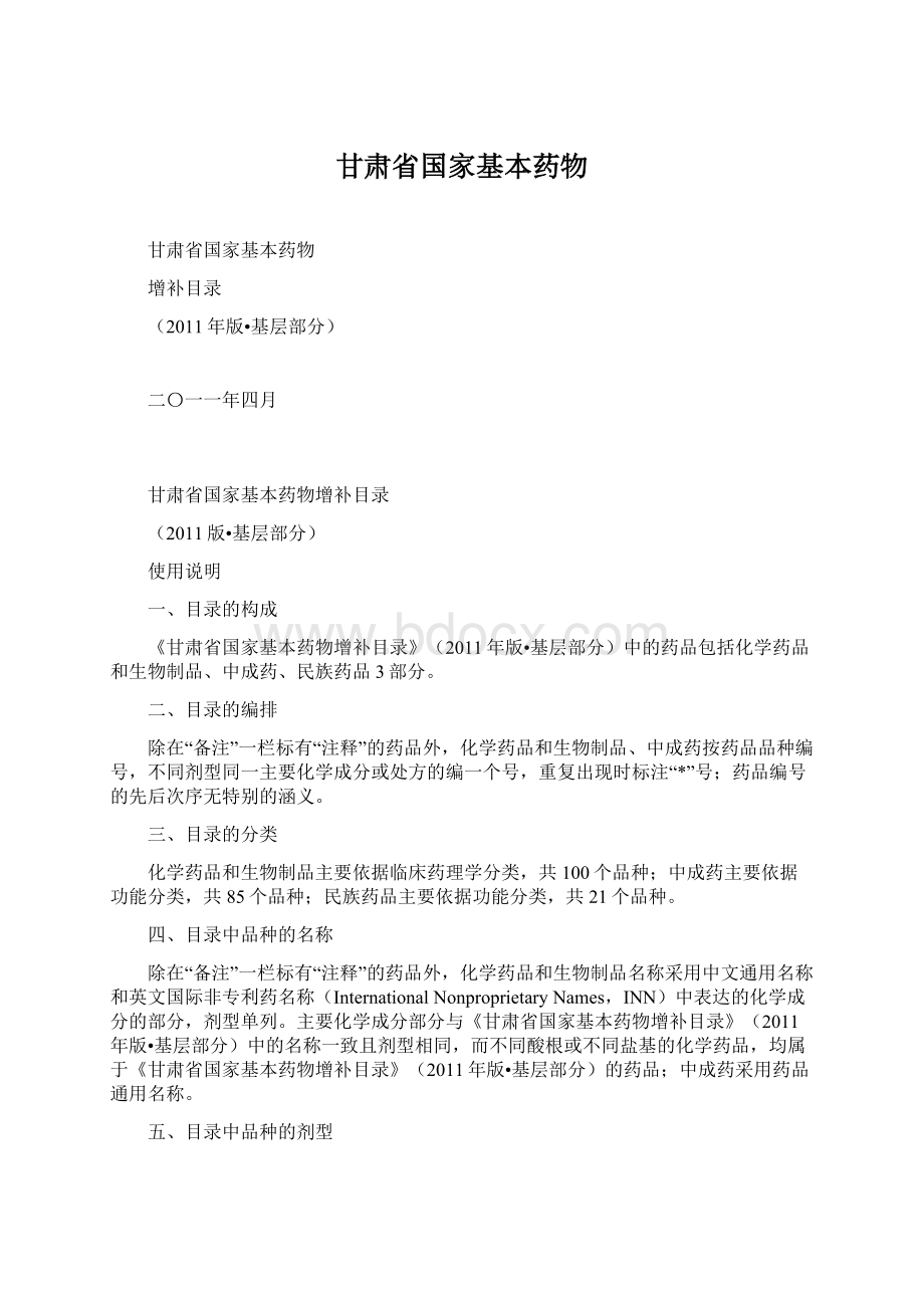 甘肃省国家基本药物Word文档下载推荐.docx_第1页