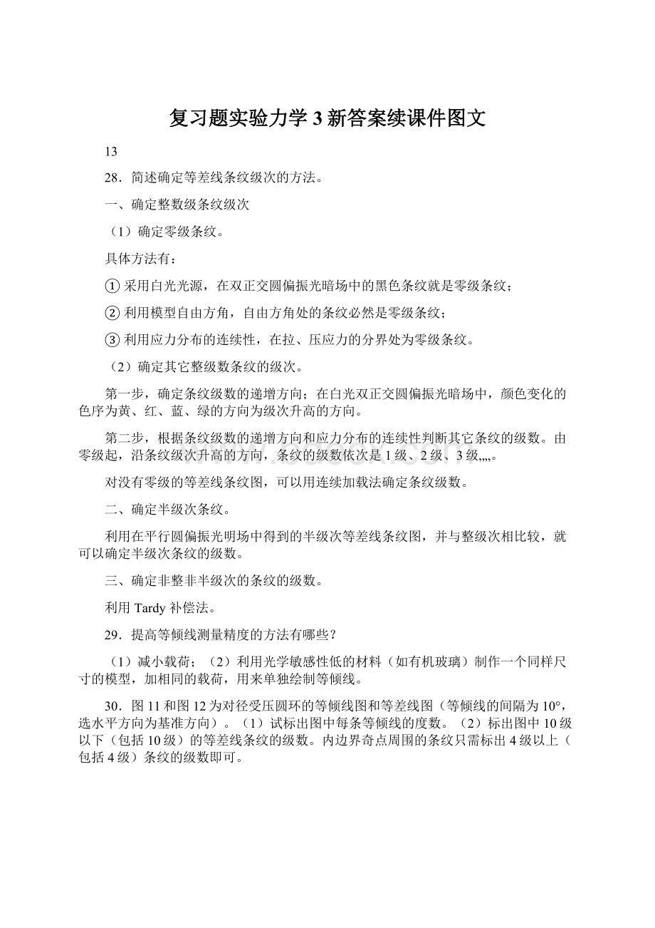 复习题实验力学3新答案续课件图文Word格式.docx_第1页