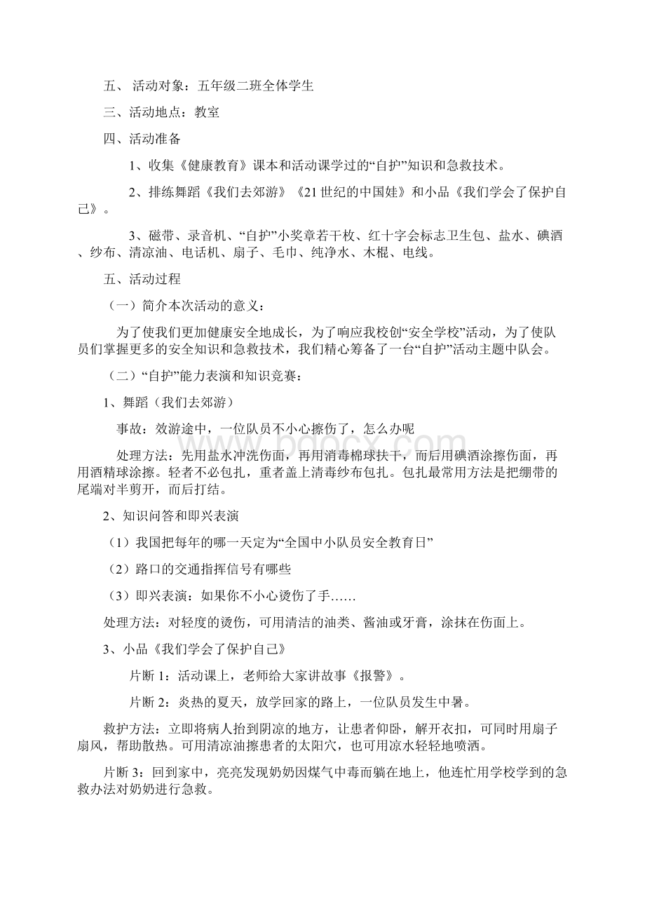 小学五年级小学生安全教育主题班会教案集.docx_第3页