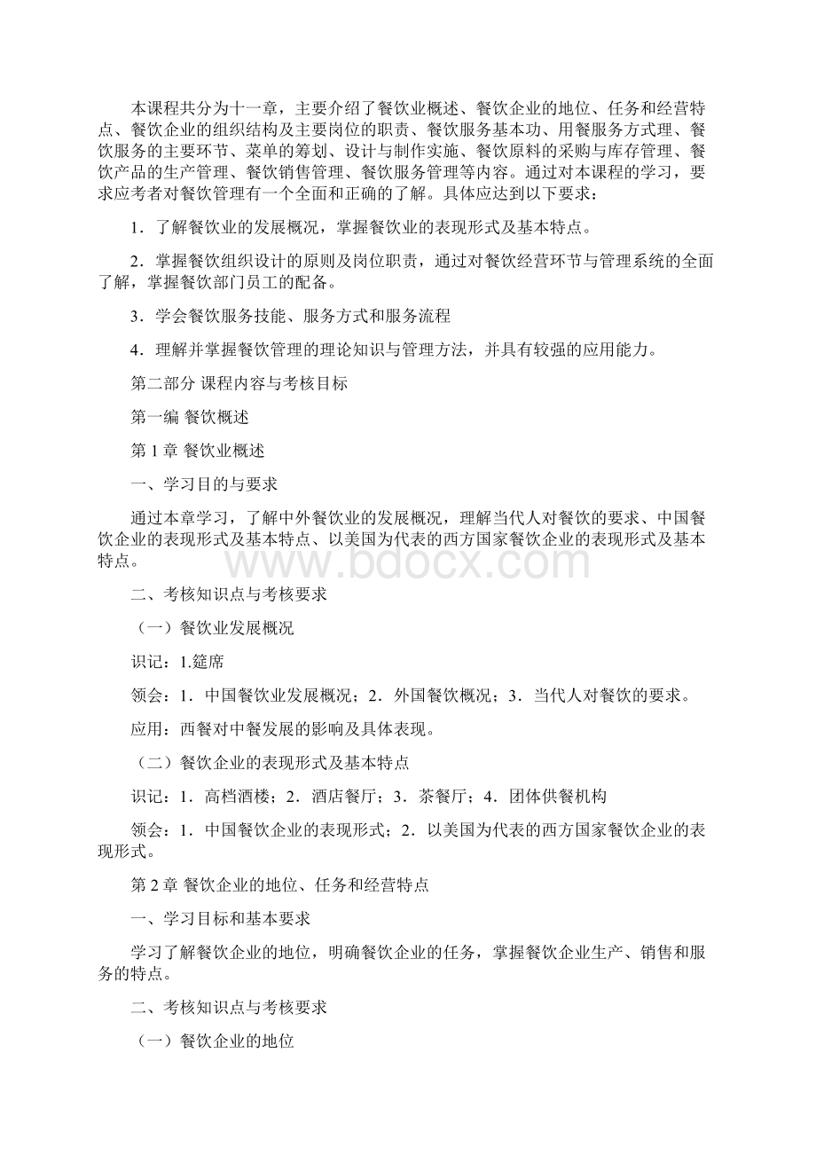 江苏高等教育自学考试大纲Word文件下载.docx_第2页