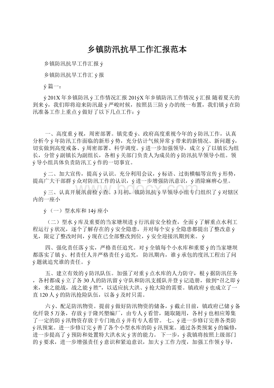 乡镇防汛抗旱工作汇报范本.docx_第1页