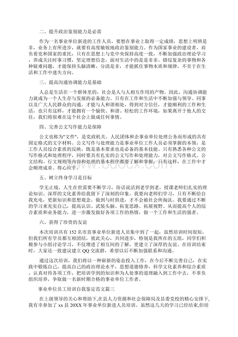 事业单位员工培训自我鉴定范文.docx_第3页