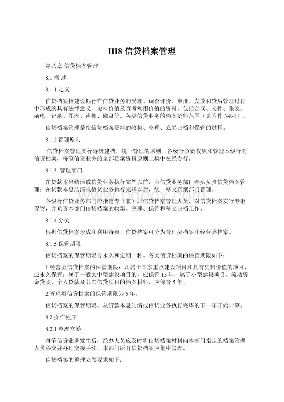 III8 信贷档案管理.docx