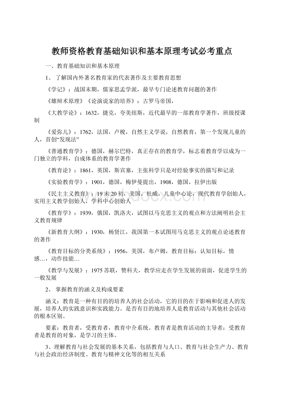 教师资格教育基础知识和基本原理考试必考重点.docx