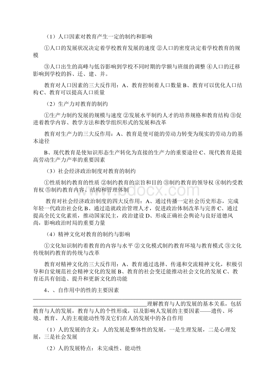 教师资格教育基础知识和基本原理考试必考重点Word文档格式.docx_第2页