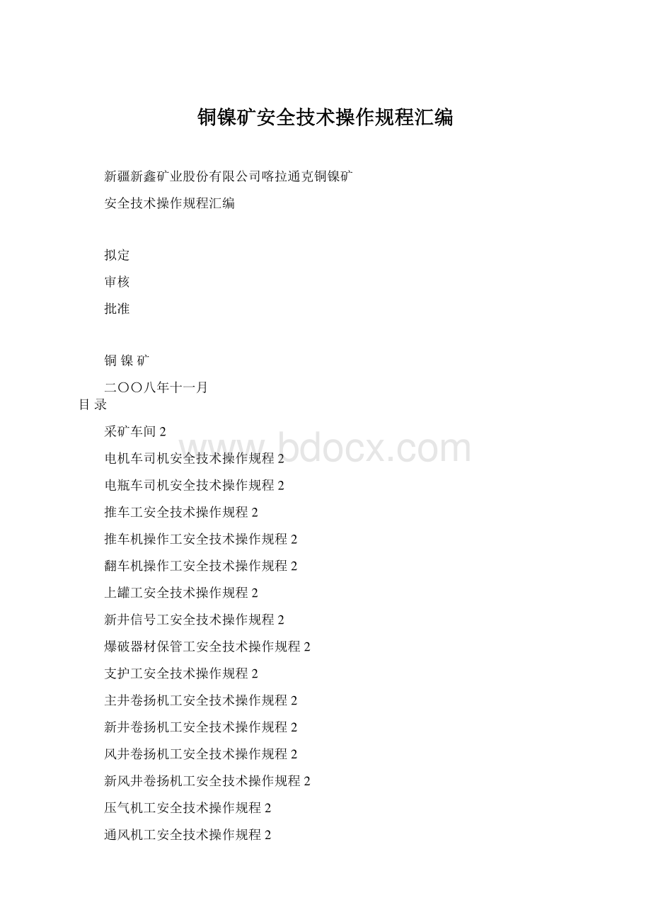 铜镍矿安全技术操作规程汇编.docx_第1页