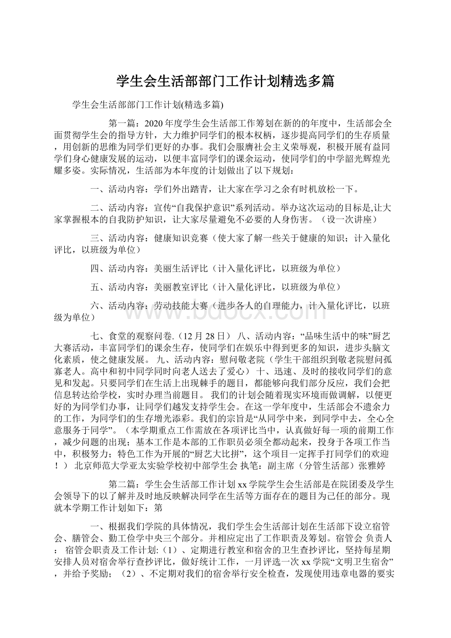 学生会生活部部门工作计划精选多篇Word下载.docx