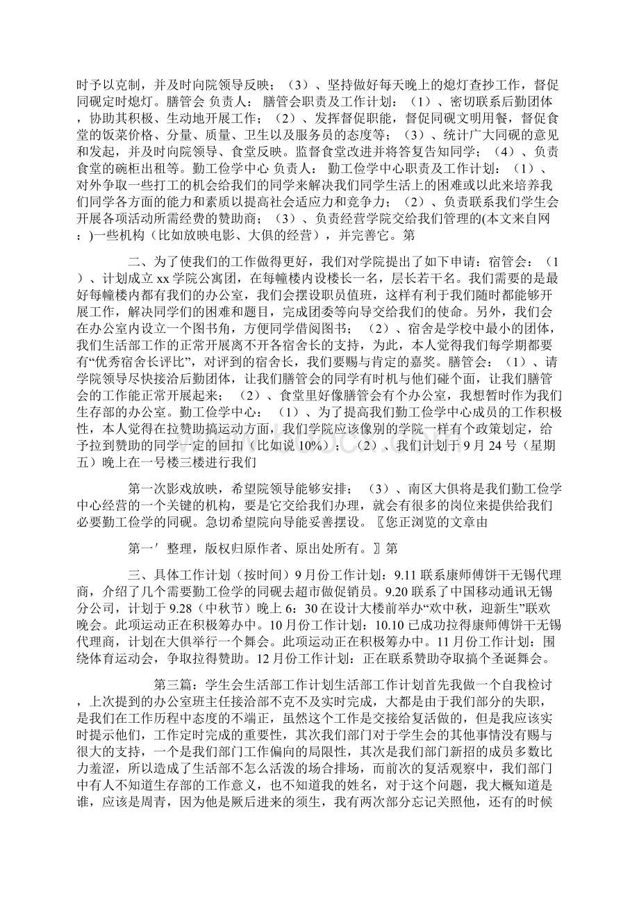 学生会生活部部门工作计划精选多篇Word下载.docx_第2页