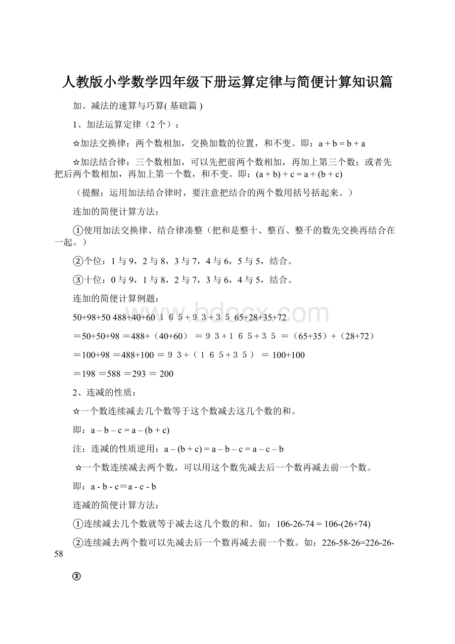 人教版小学数学四年级下册运算定律与简便计算知识篇Word下载.docx