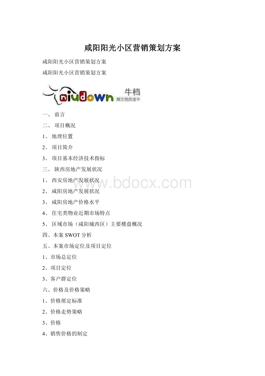 咸阳阳光小区营销策划方案.docx