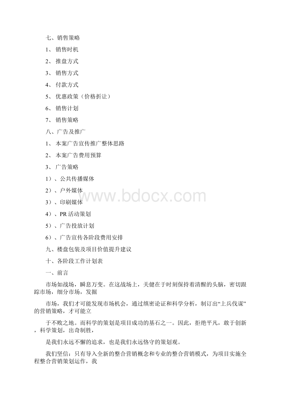 咸阳阳光小区营销策划方案.docx_第2页