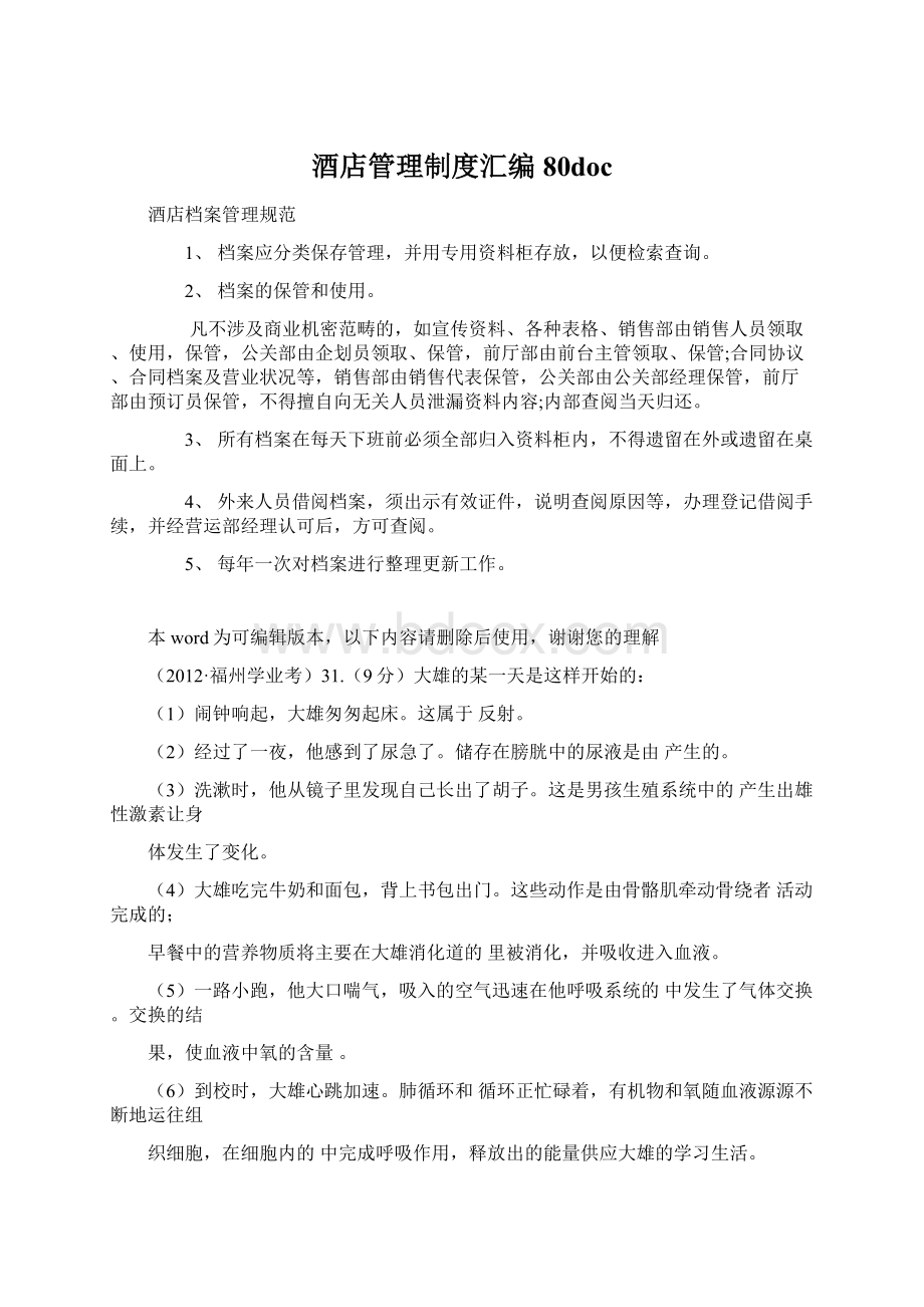 酒店管理制度汇编80docWord文件下载.docx_第1页