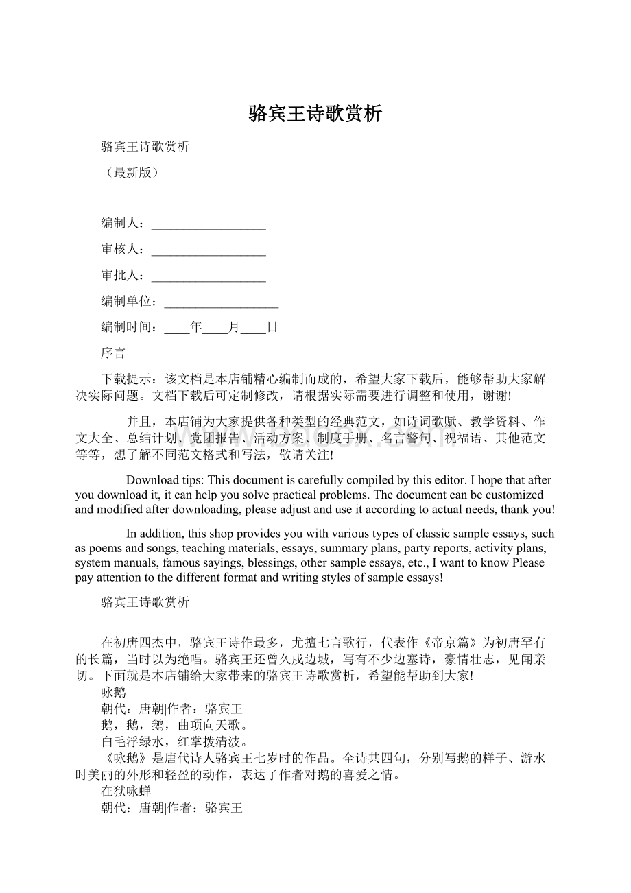 骆宾王诗歌赏析Word格式文档下载.docx_第1页