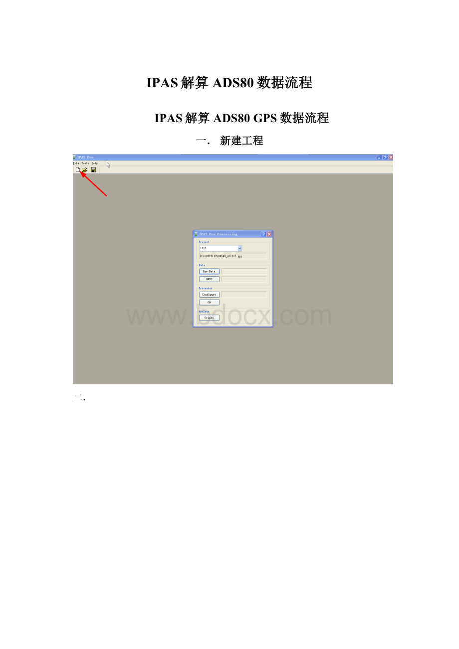 IPAS解算ADS80数据流程.docx_第1页