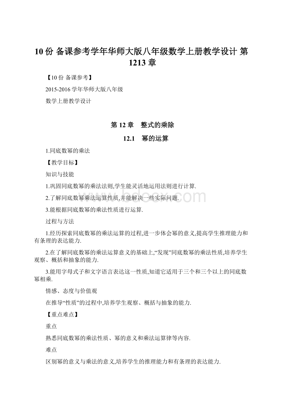 10份 备课参考学年华师大版八年级数学上册教学设计 第1213章Word文档下载推荐.docx