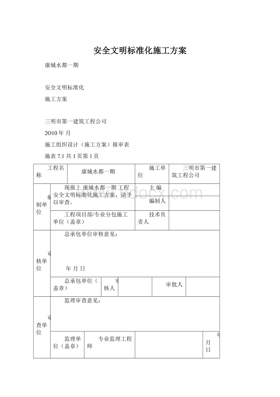 安全文明标准化施工方案.docx